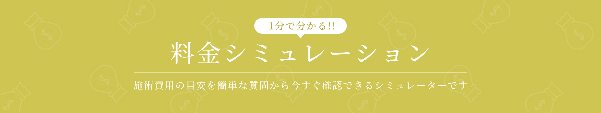 料金シミュレーション