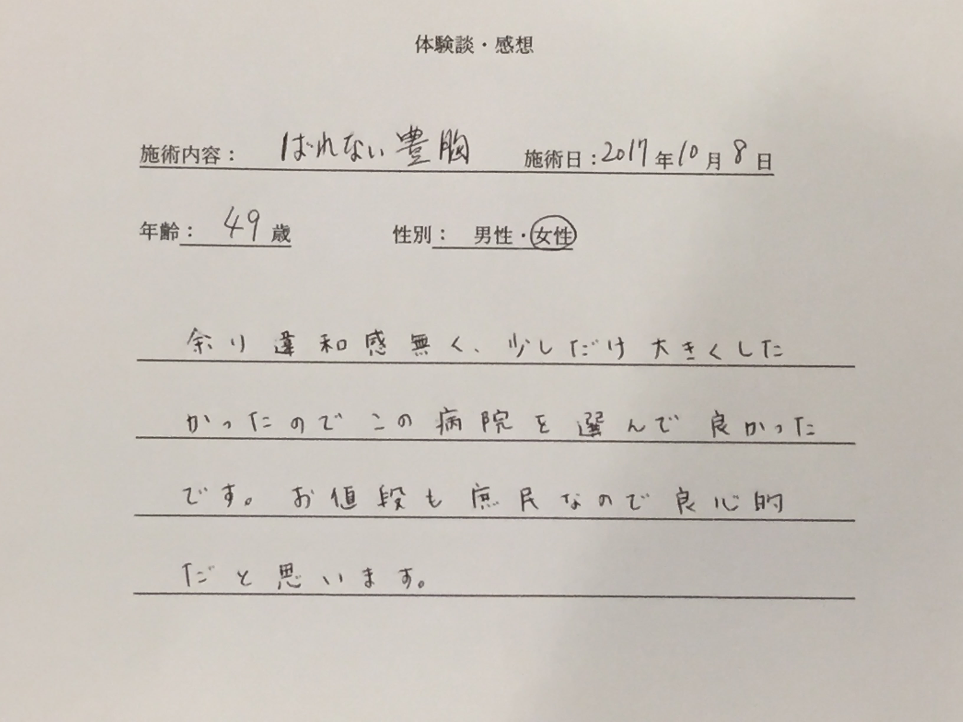 ”ばれない豊胸の体験談 2017年10月8日手術”を拝読して思ったこと。その１！