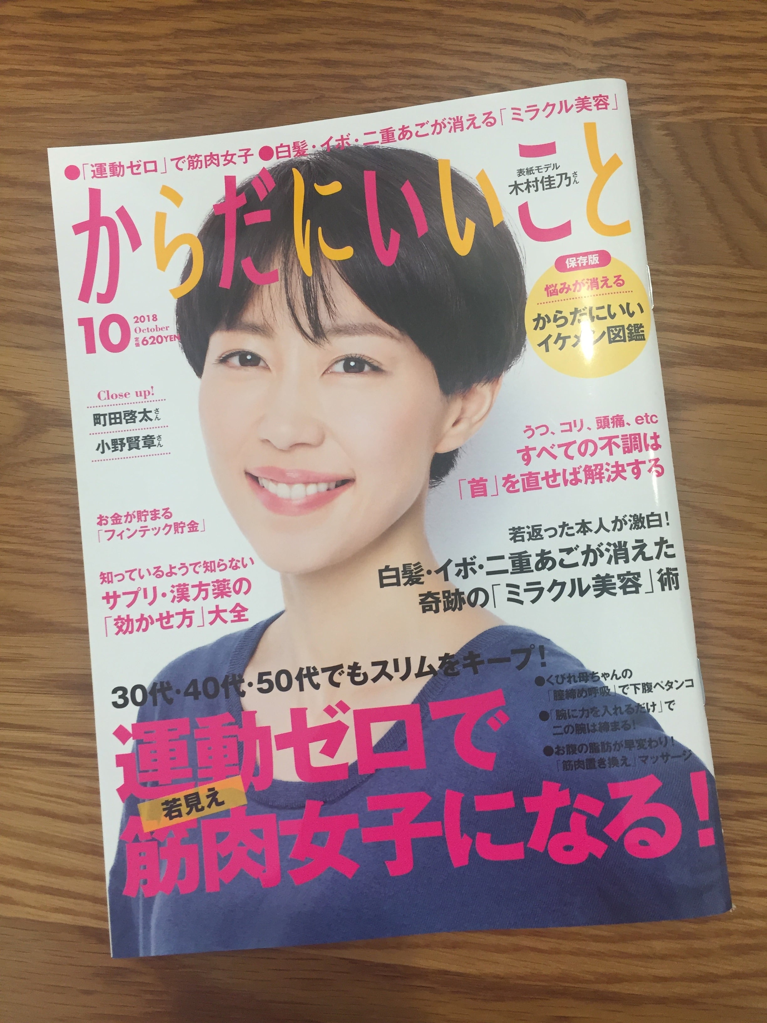 からだにいいこと２０１８年１０月号に紹介されました