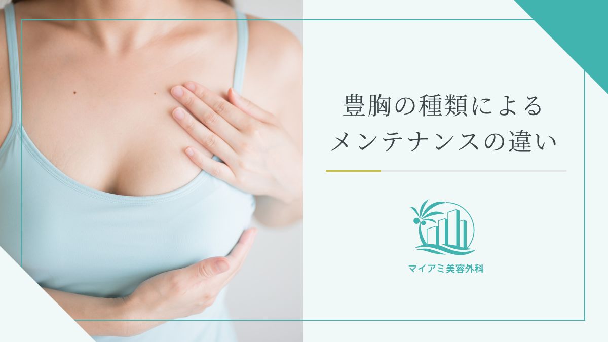 豊胸の種類によるメンテナンスの違い