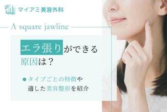 エラ張りができる原因とは？｜タイプごとの特徴や適した美容整形を紹介