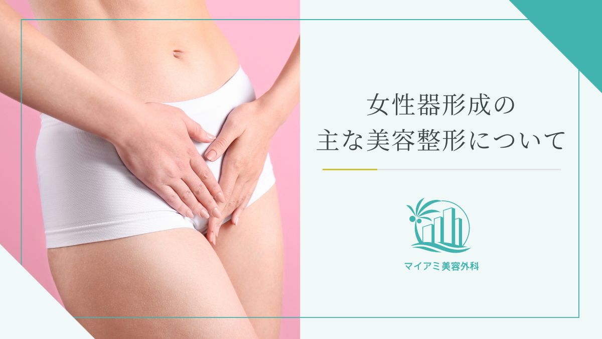 女性器形成の主な美容整形について