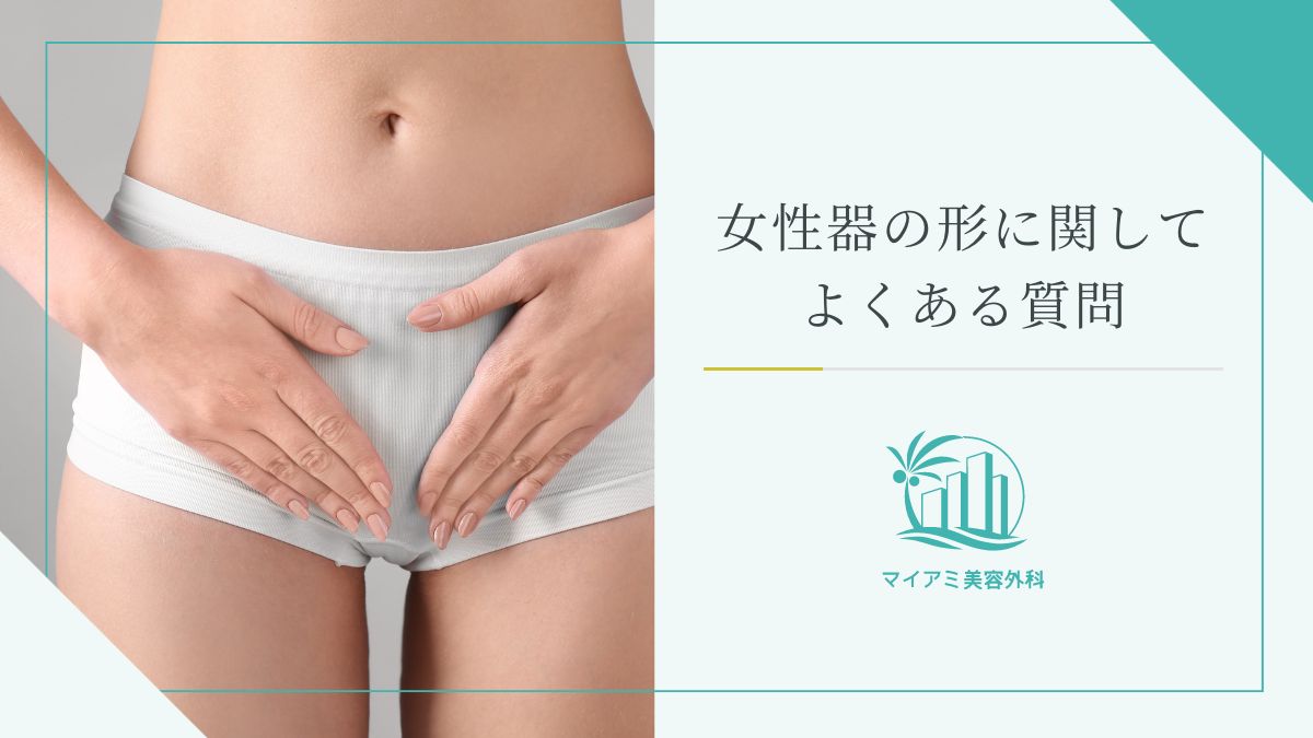 女性器の形に関してよくある質問