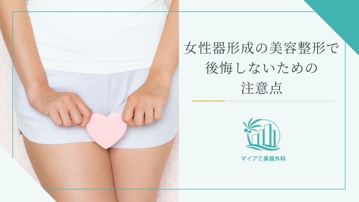 女性器形成の美容整形で後悔しないための注意点