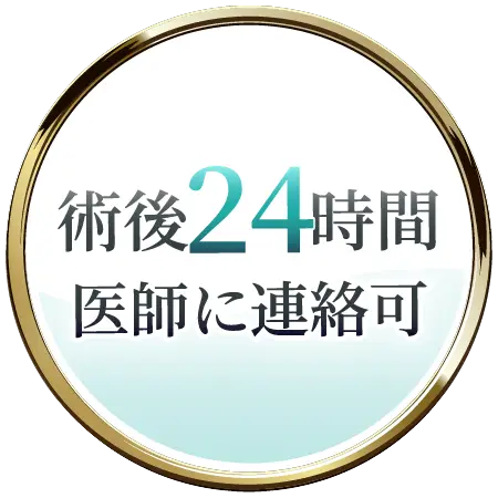 術後24時間医師に連絡可