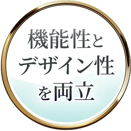 機能性とデザインを両立