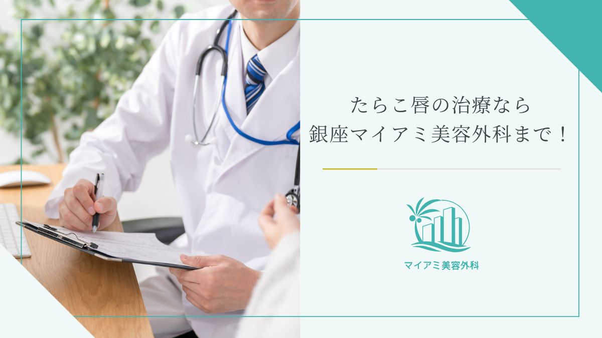 たらこ唇の治療なら銀座マイアミ美容外科まで！