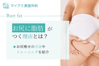 お尻に脂肪がつく理由とは？｜お尻痩せの方法・トレーニングを紹介