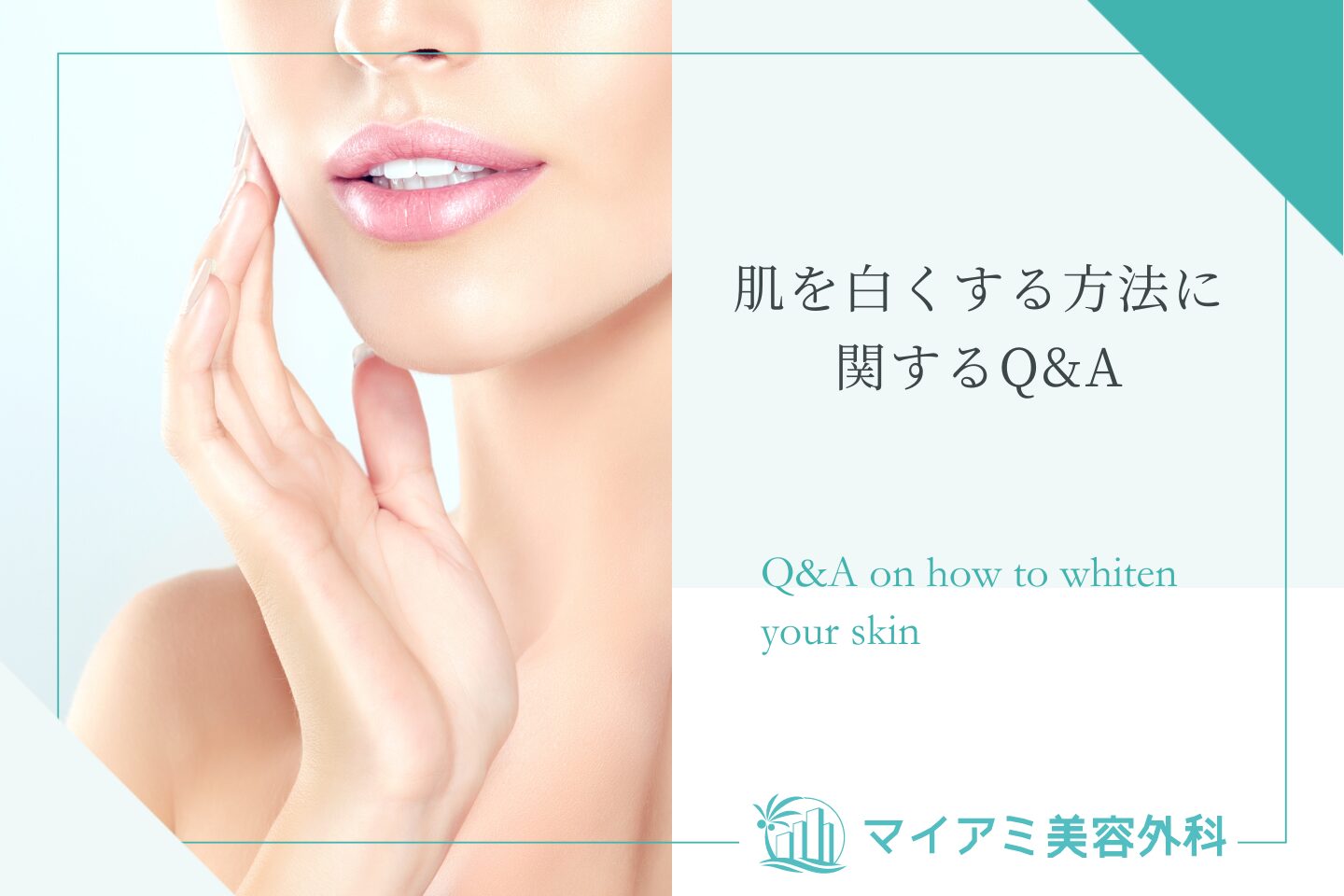 肌を白くする方法に関するQ＆A<