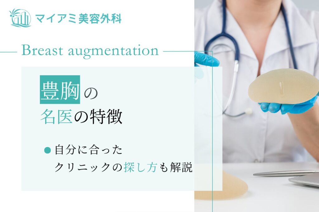 豊胸の名医の特徴｜自分に合ったクリニックの探し方も解説