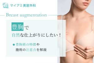 豊胸で自然な仕上がりにしたい！豊胸術の特徴や施術の注意点を解説