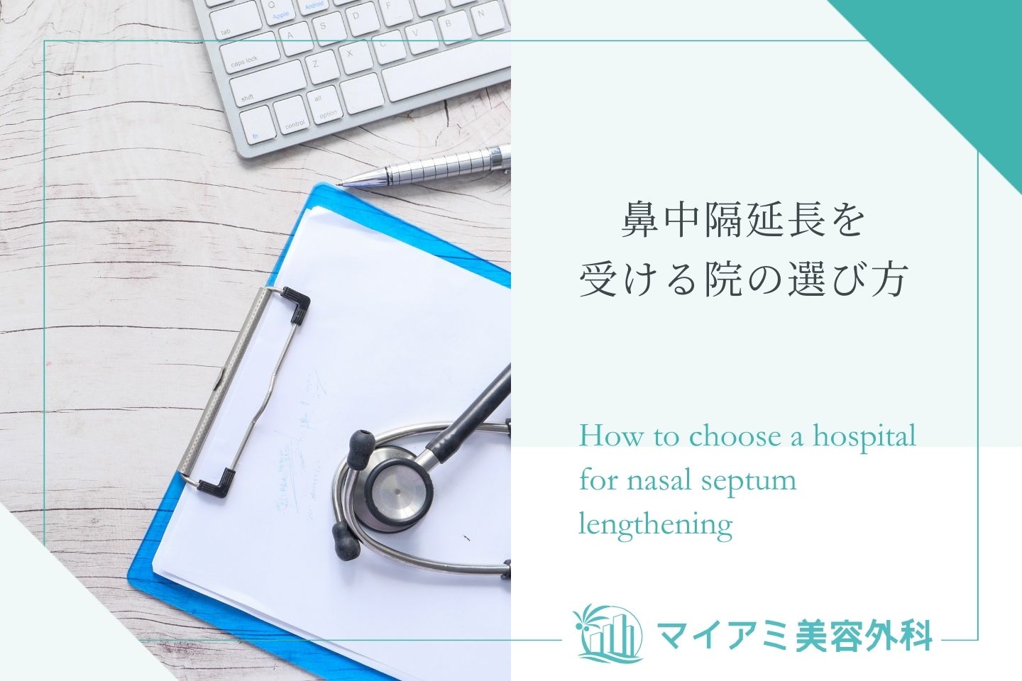 鼻中隔延長を受ける院の選び方