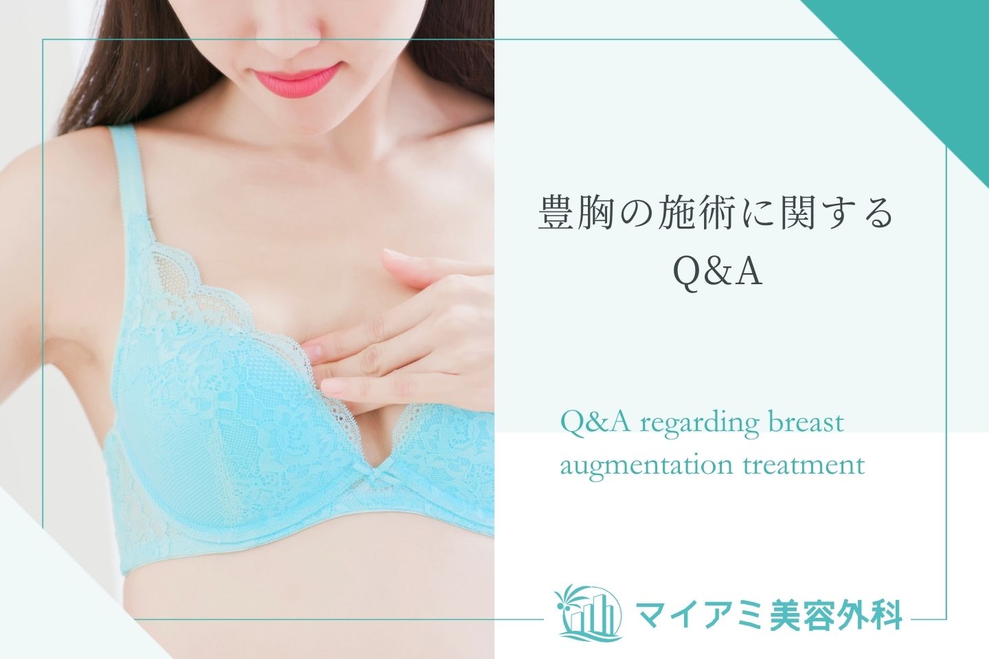 豊胸の施術に関するQ&A