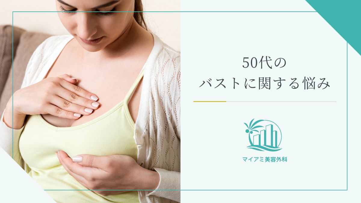 50代のバストに関する悩み