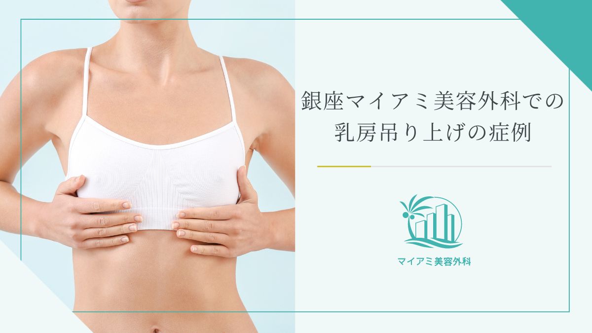 銀座マイアミ美容外科での乳房吊り上げの症例