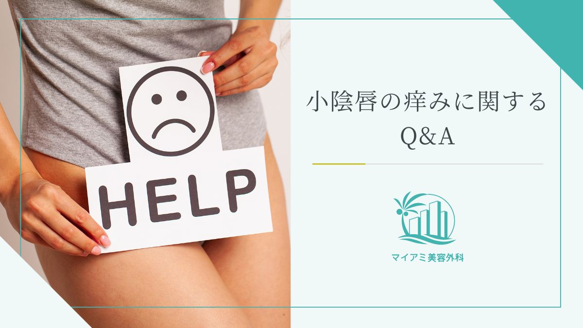 小陰唇の痒みに関するQ&A