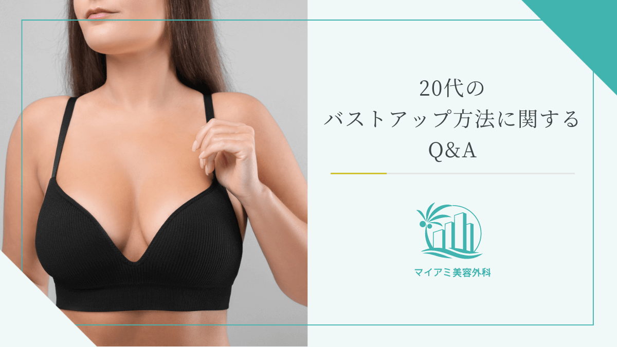 20代のバストアップ方法に関するQ&A