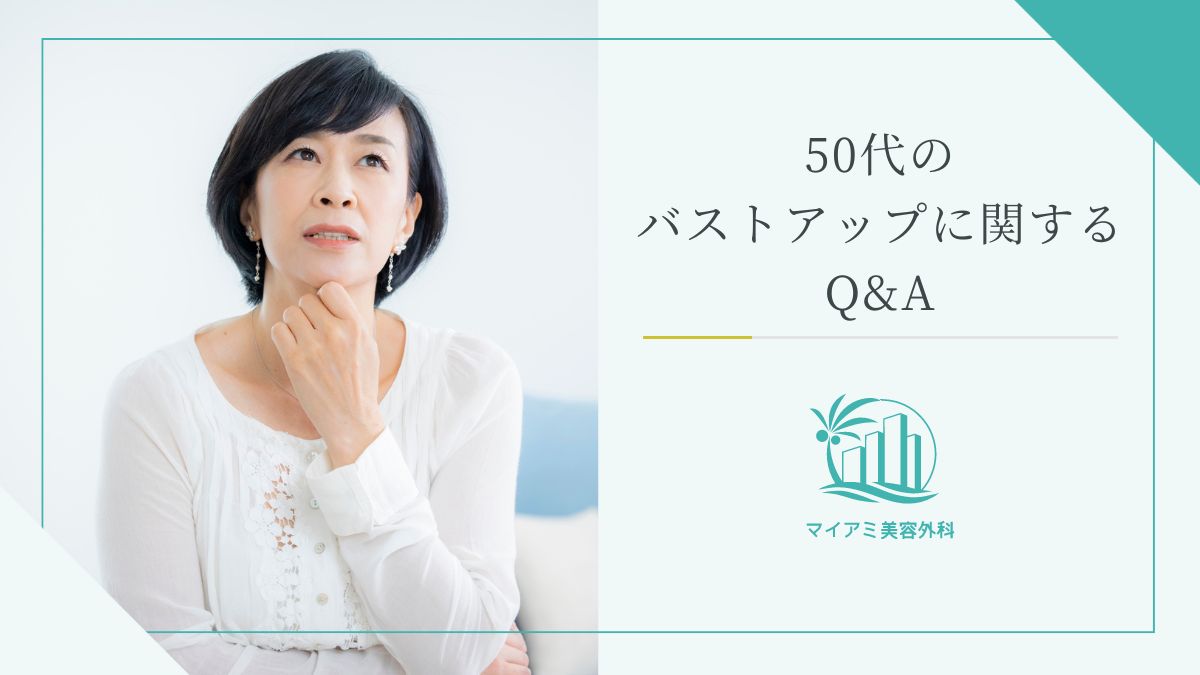 50代のバストアップに関するQ&A