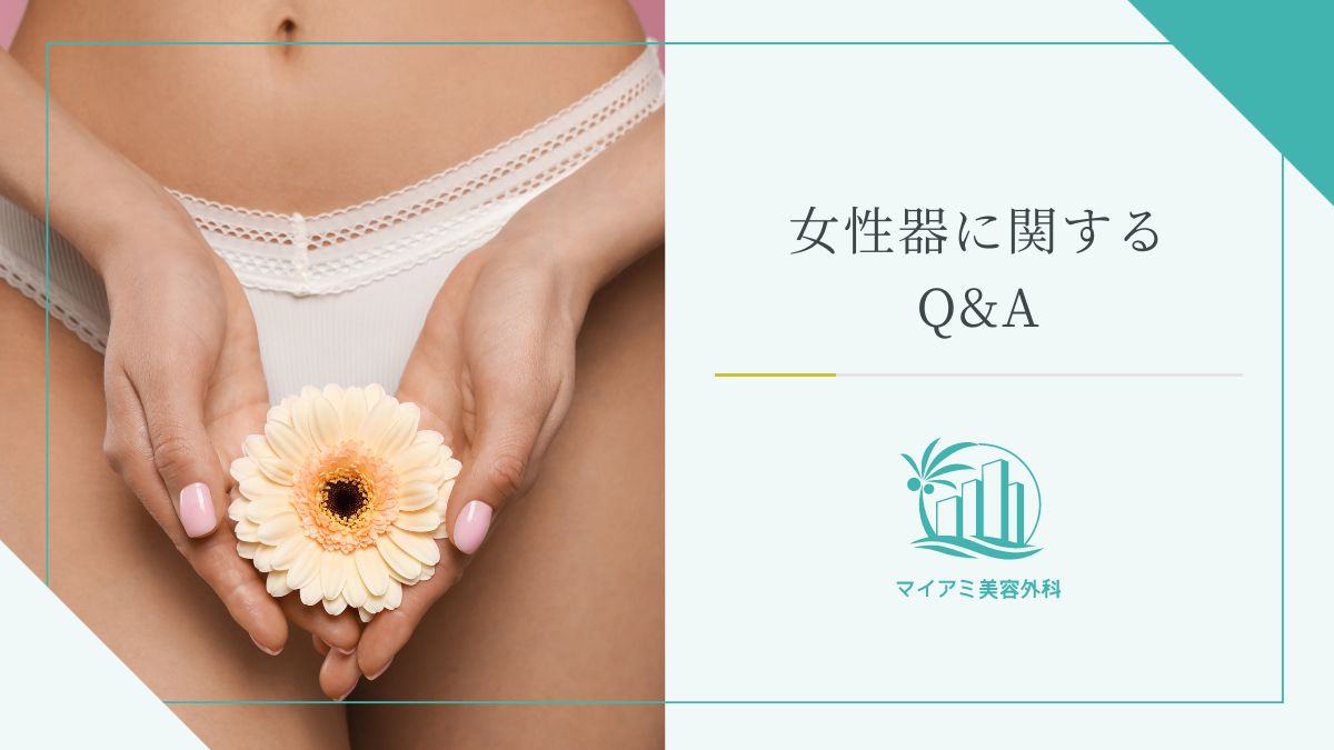 女性器に関するQ&A