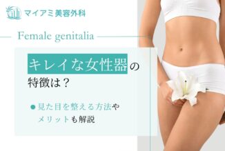 キレイな女性器の特徴は？見た目を整える方法やメリットも解説