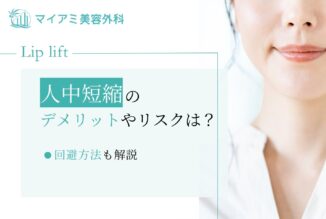 人中短縮のデメリットやリスクは？｜回避方法も解説　