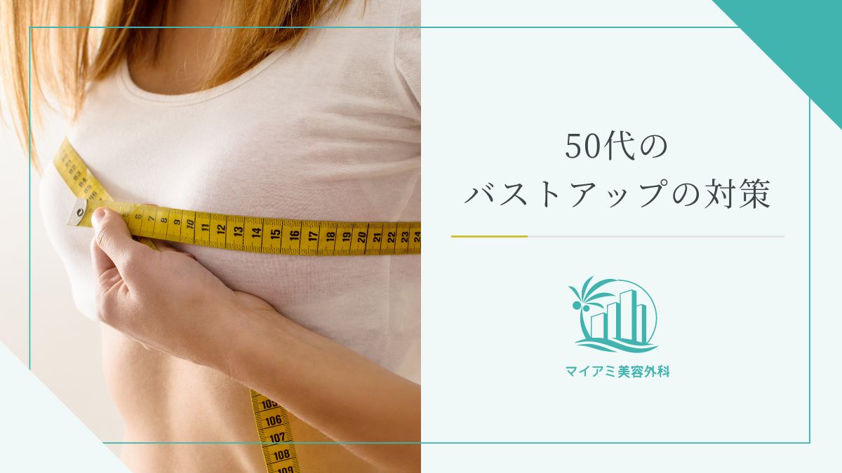 50代のバストアップの対策