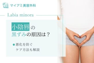 小陰唇の黒ずみの原因は？色素沈着が起きる理由や悪化を防ぐケア方法も解説！