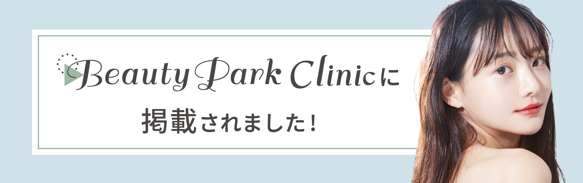 Beauty Park Clinic_バナーpc